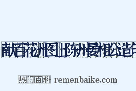 献百花洲图上陈州晏相公造句是什么意思的图片